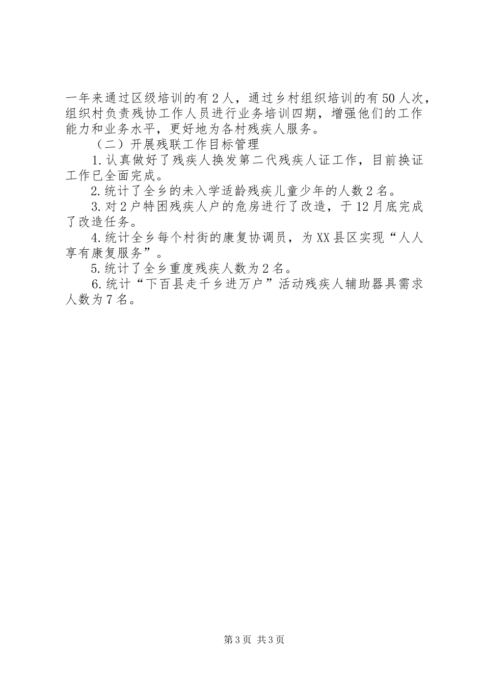 XX年民政所年工作总结范文和年工作计划_第3页