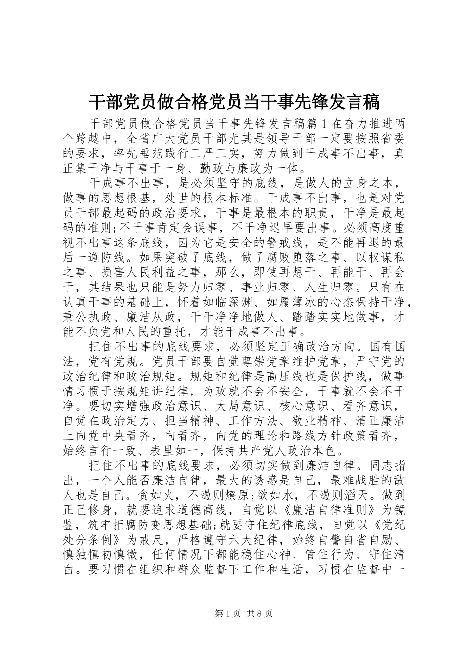 干部党员做合格党员当干事先锋发言稿_第1页