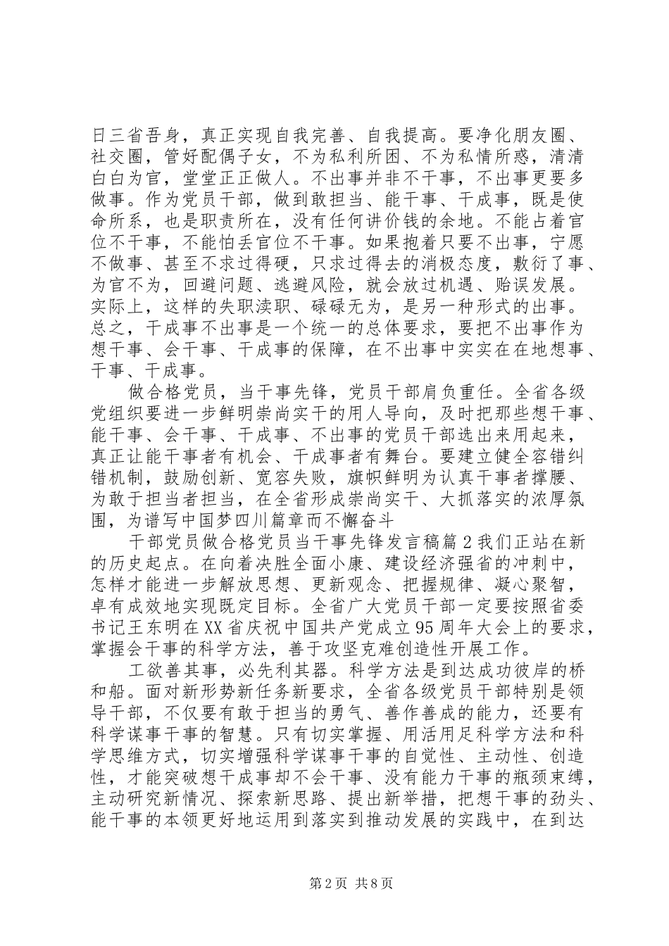 干部党员做合格党员当干事先锋发言稿_第2页