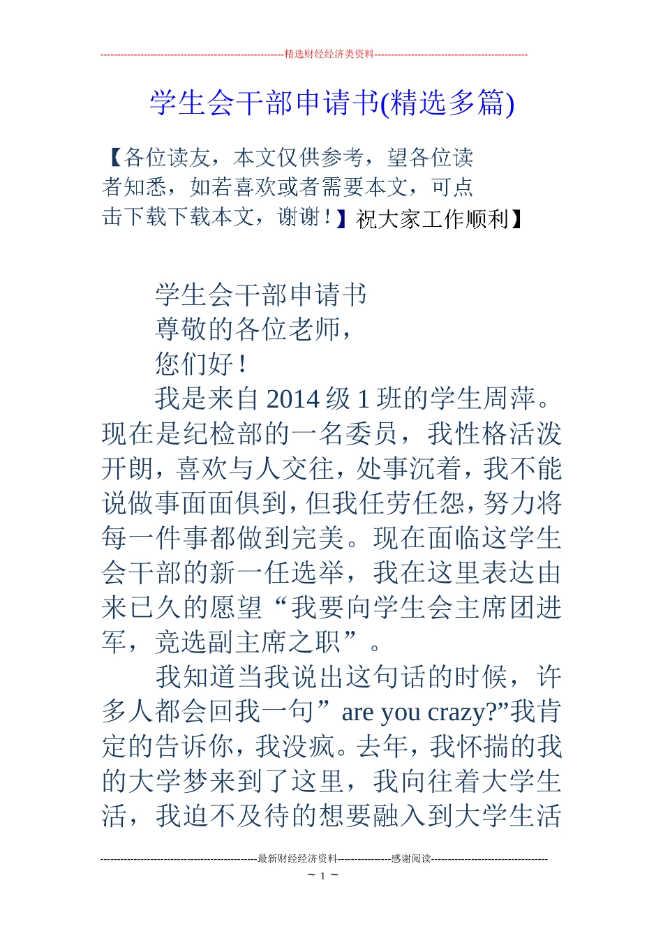 学生会干部申请书(精选多篇)_第1页