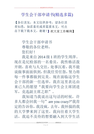 学生会干部申请书(精选多篇)
