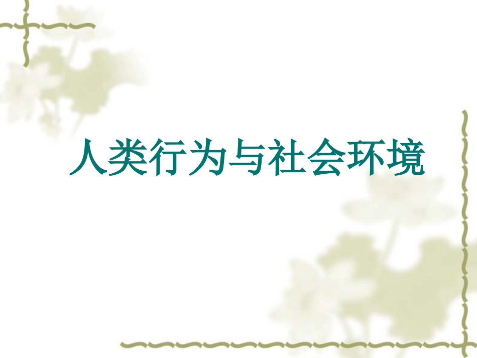 人类行为与社会环境ppt课件_第1页
