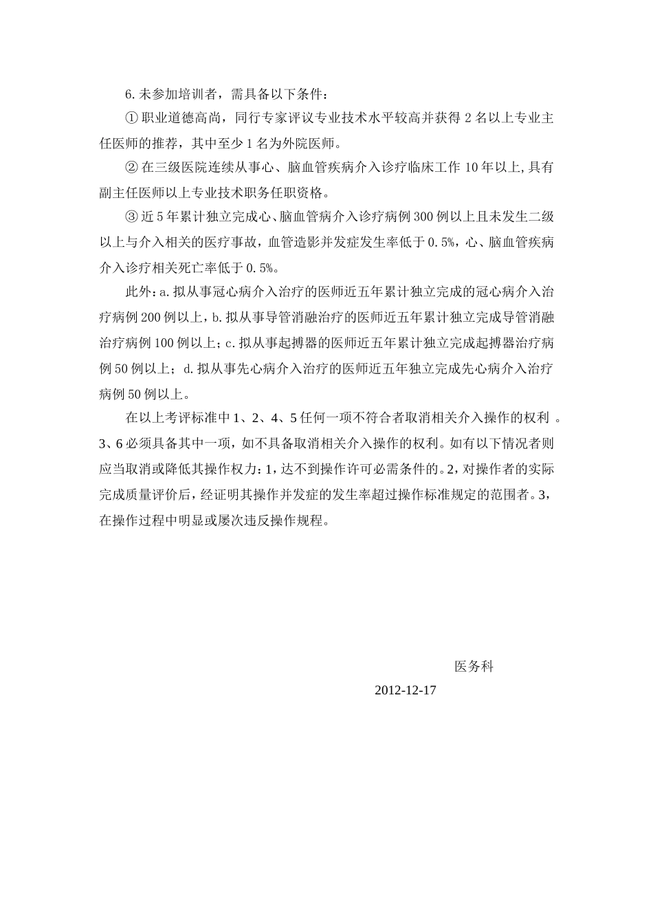 资格许可授权诊疗项目考评与复评标准_第3页