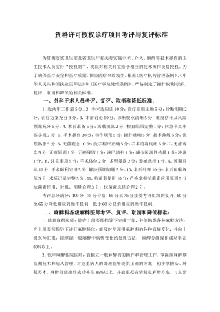 资格许可授权诊疗项目考评与复评标准