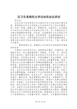 区卫生系统民主评议动员会议讲话