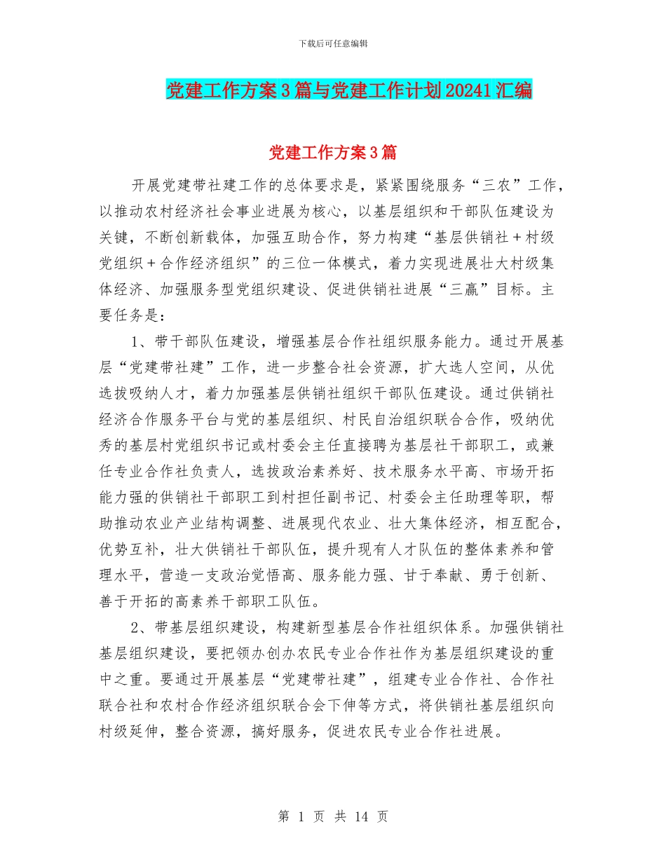 党建工作方案3篇与党建工作计划20241汇编_第1页