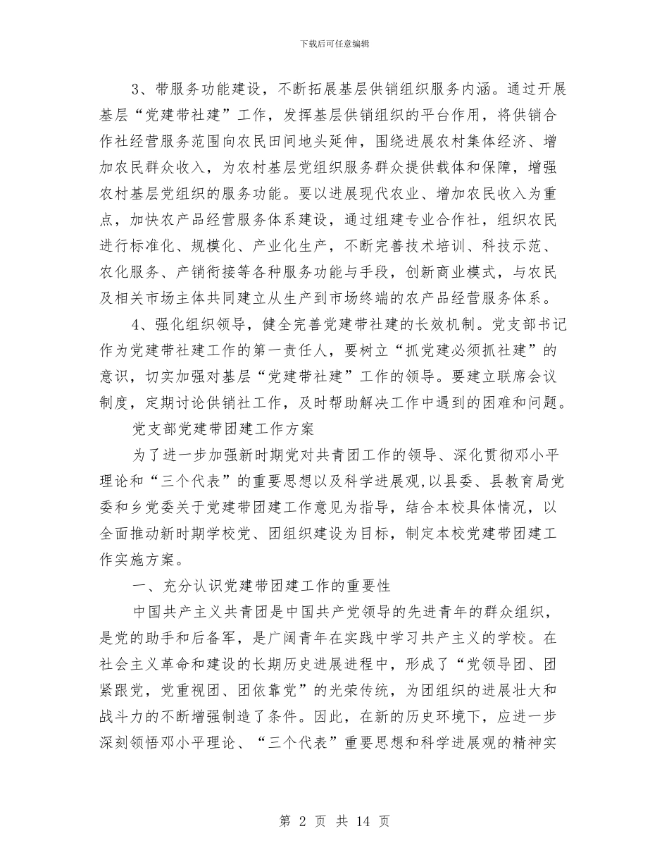 党建工作方案3篇与党建工作计划20241汇编_第2页