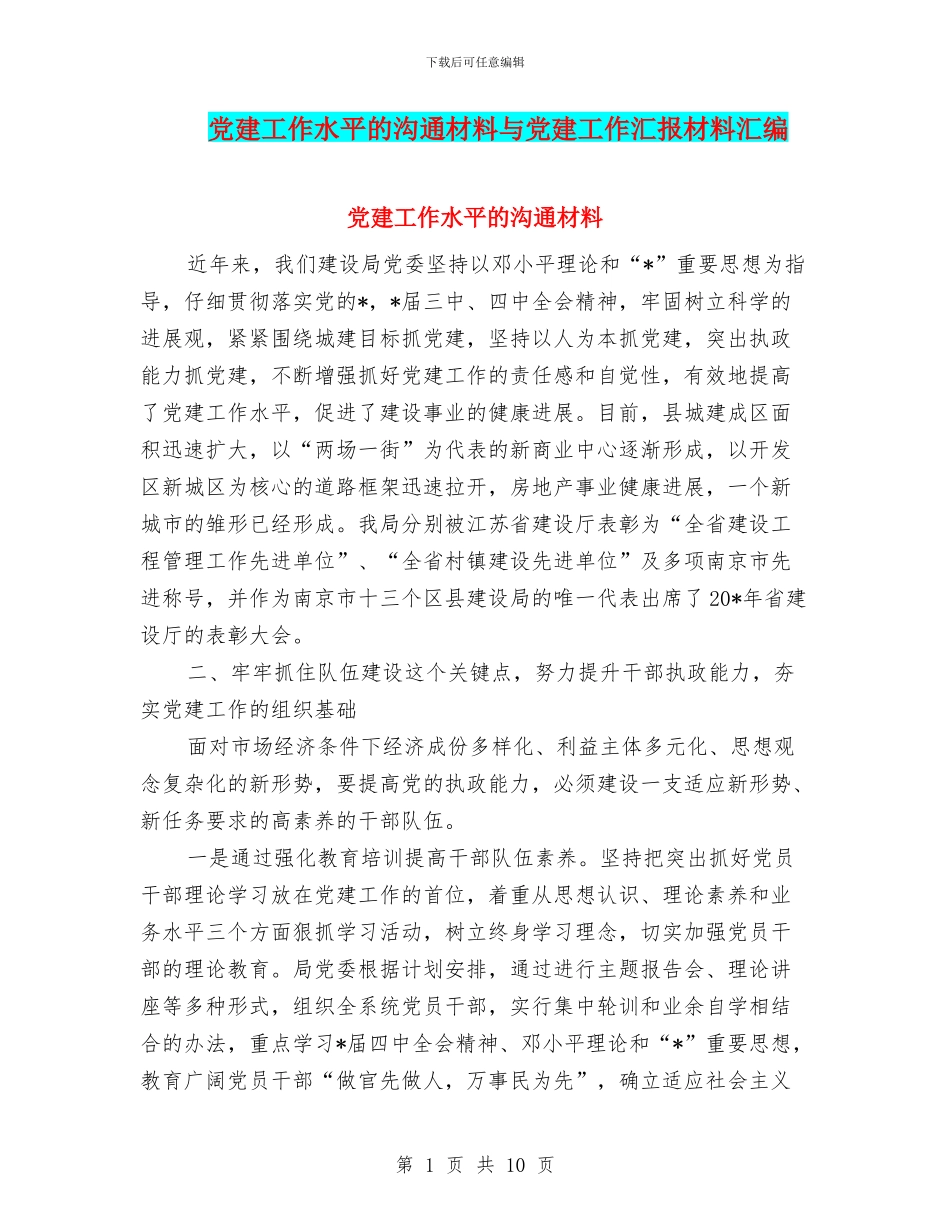 党建工作水平的交流材料与党建工作汇报材料汇编_第1页