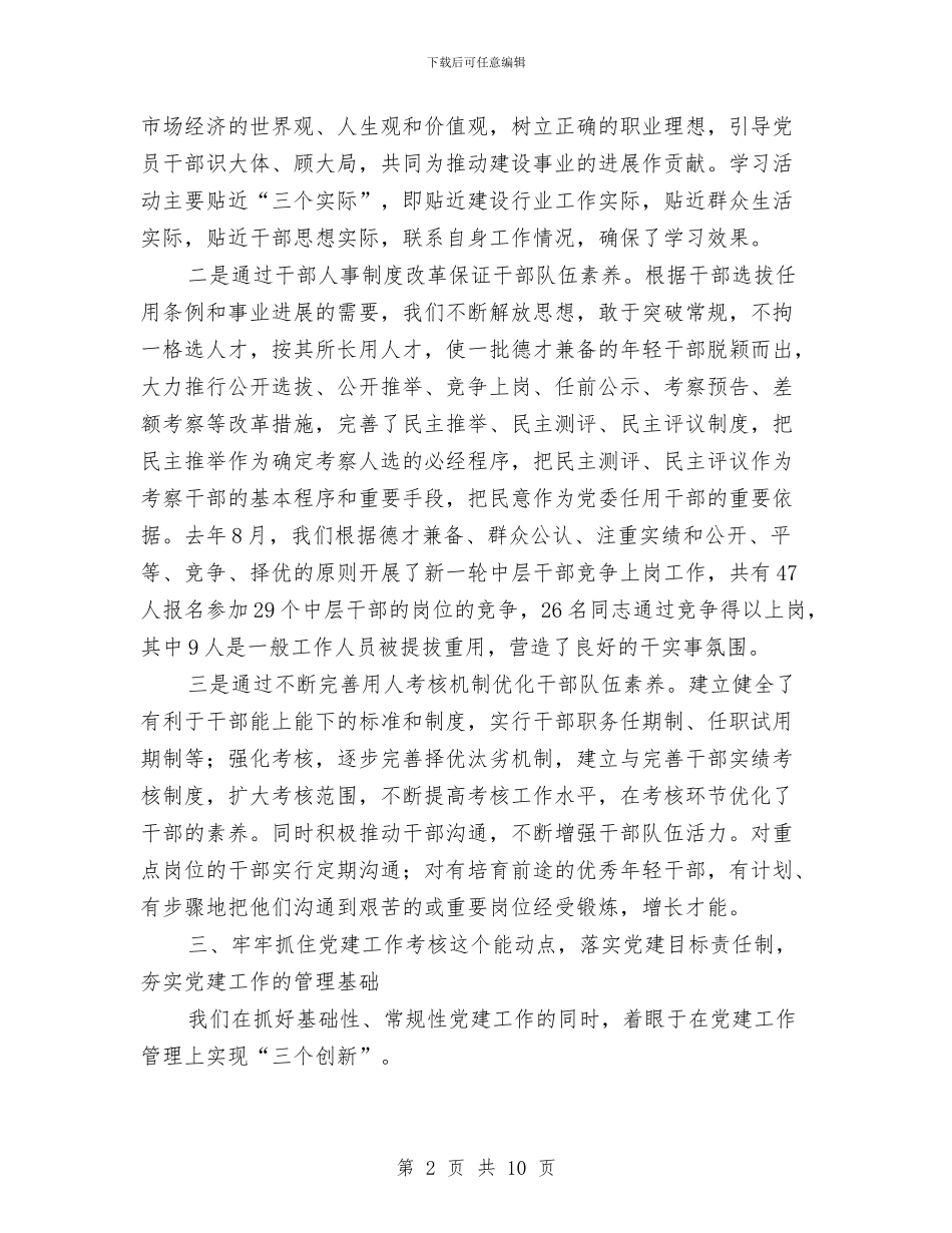 党建工作水平的交流材料与党建工作汇报材料汇编_第2页