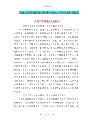 党建工作现场会发言材料与党建工作的考察材料汇编