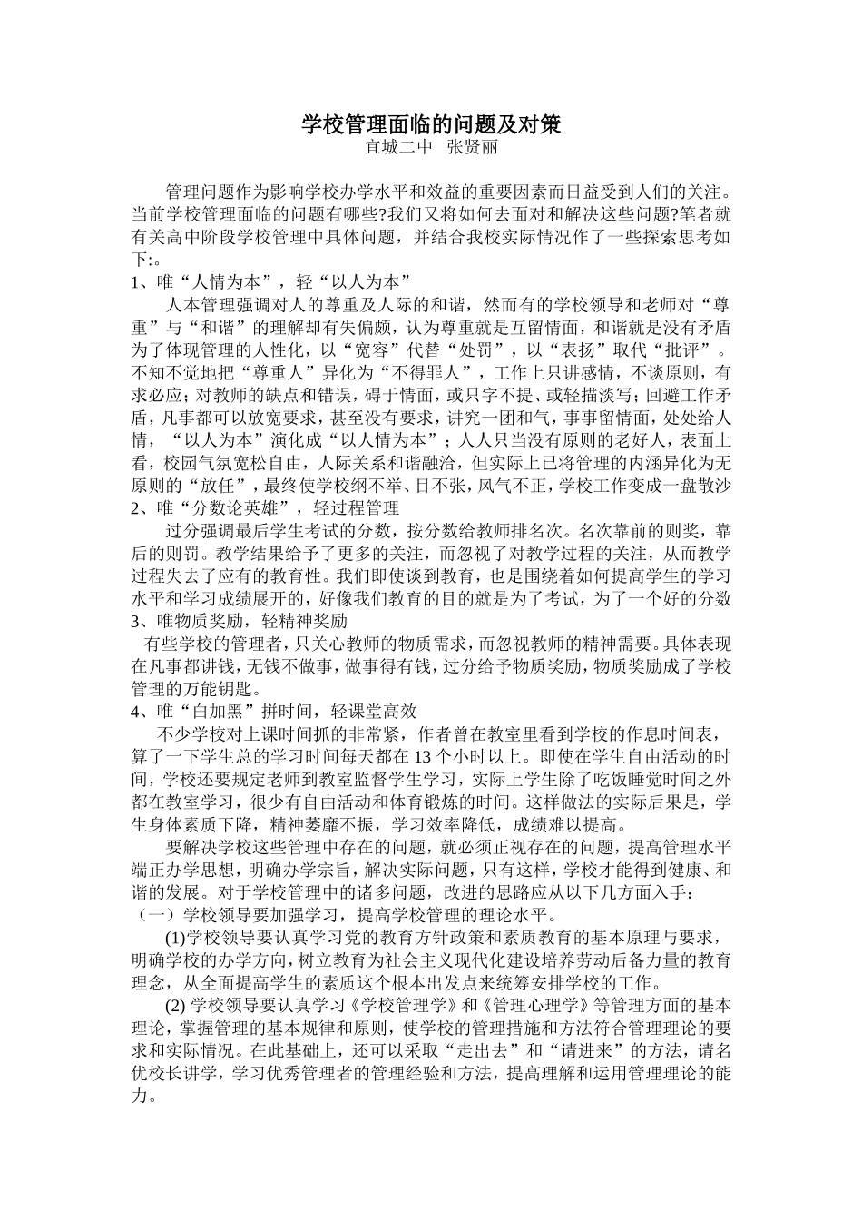 学校管理面临的问题及对策_第1页