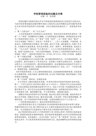 学校管理面临的问题及对策