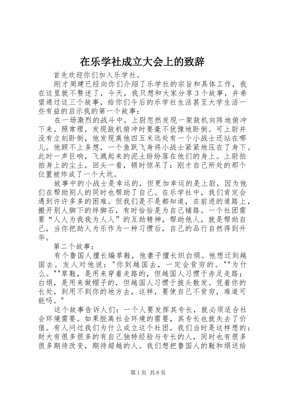 在乐学社成立大会上的致辞_第1页