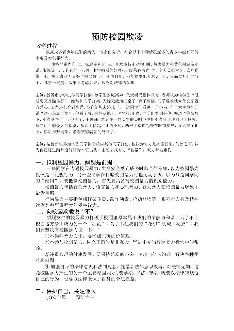 预防校园欺凌主题班会教案_第1页