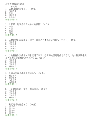 高等教育政策与法规 选择题题库