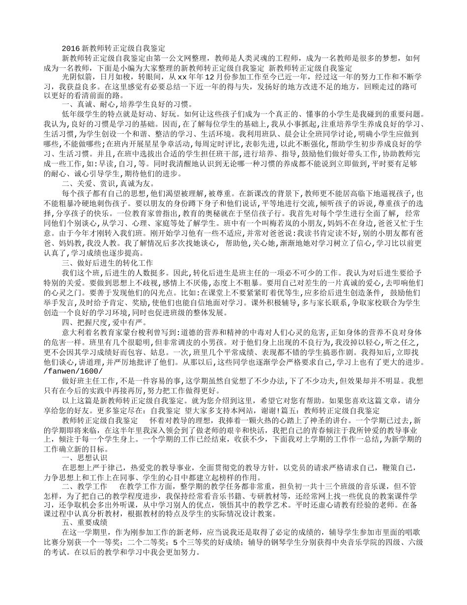 新教师转正定级自我鉴定_第3页