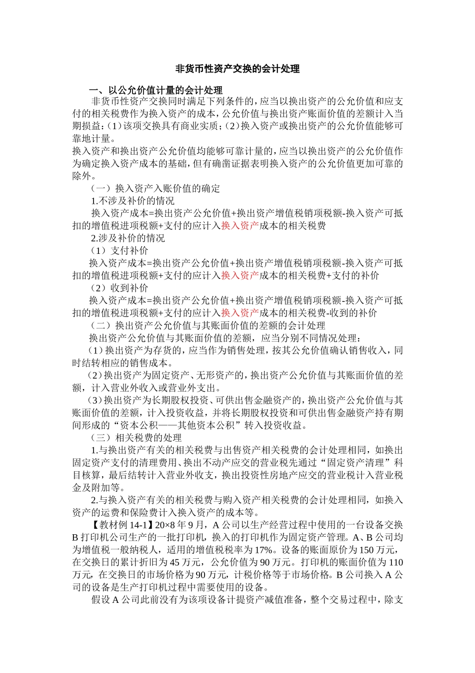 非货币性资产交换的会计处理及例题_第1页