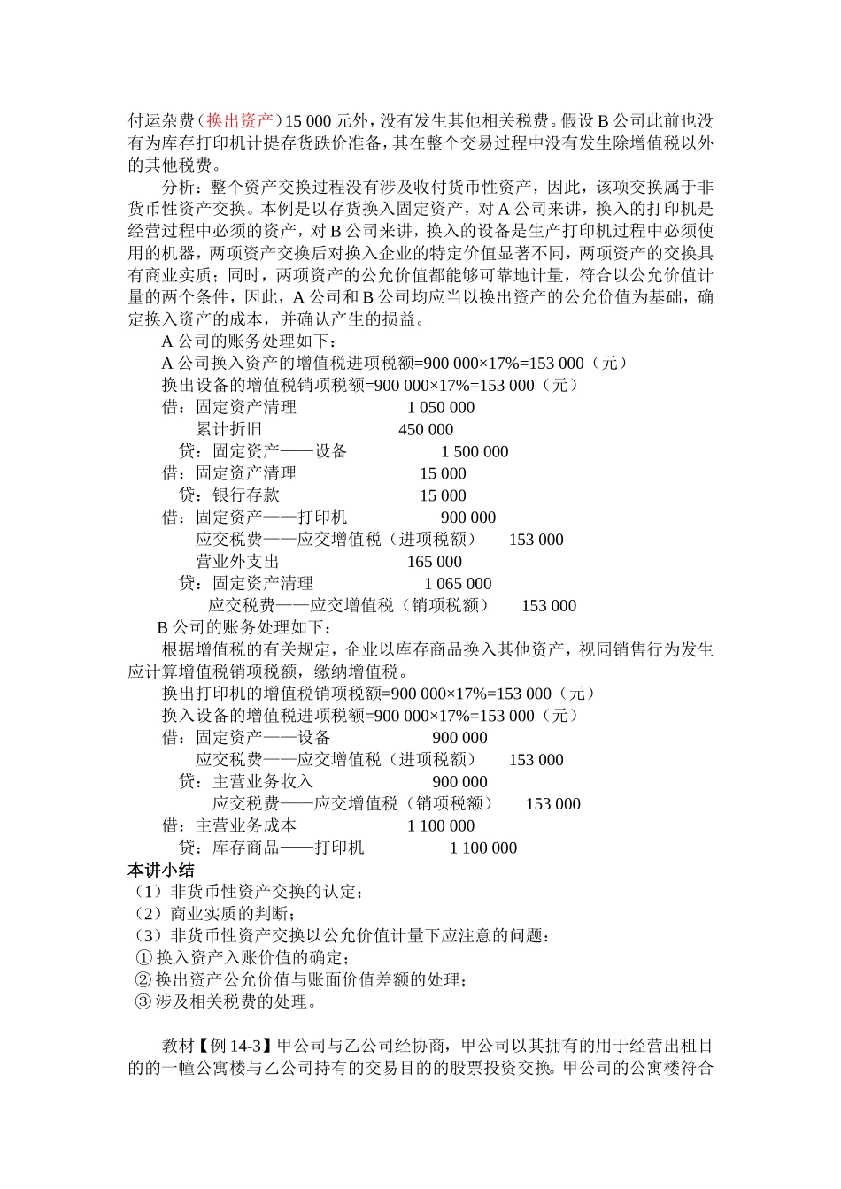 非货币性资产交换的会计处理及例题_第2页