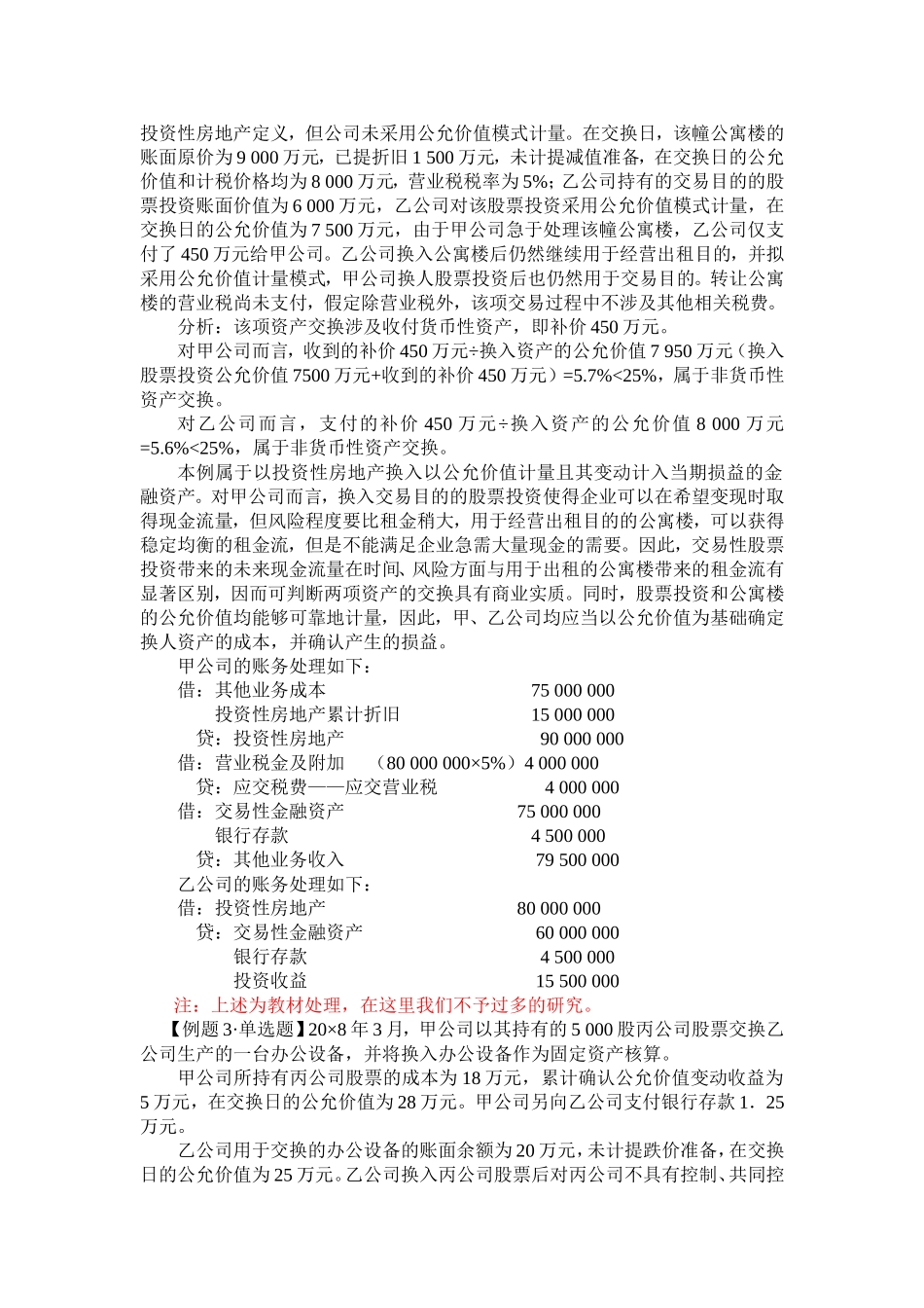 非货币性资产交换的会计处理及例题_第3页