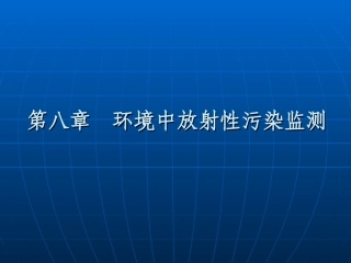 环境监测课件第八章