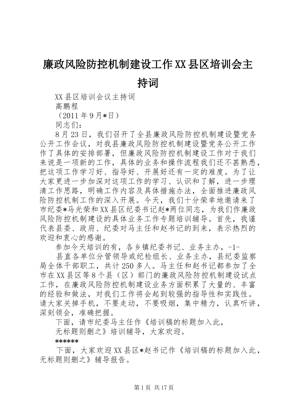 廉政风险防控机制建设工作XX县区培训会主持词_第1页