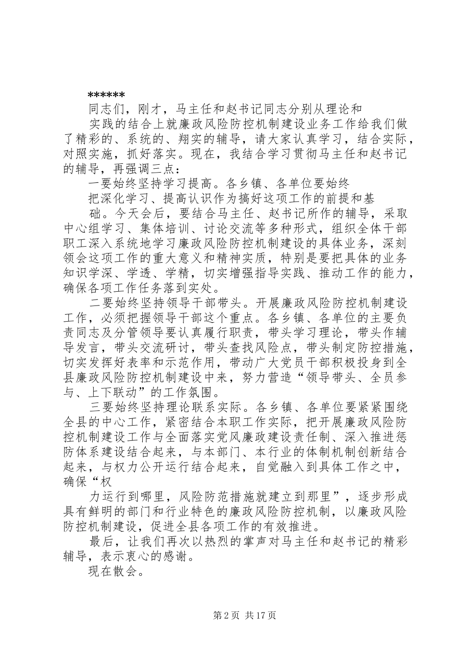 廉政风险防控机制建设工作XX县区培训会主持词_第2页