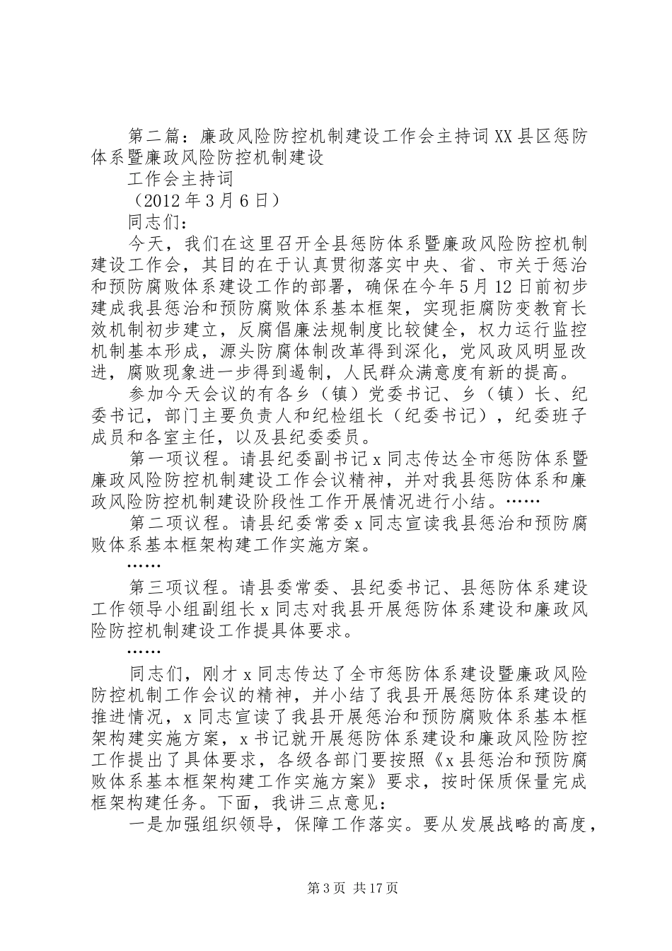 廉政风险防控机制建设工作XX县区培训会主持词_第3页
