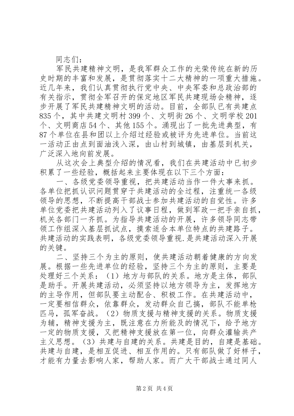 军民共建活动校长讲话稿_第2页