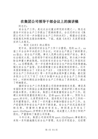 在集团公司领导干部会议上的演讲稿