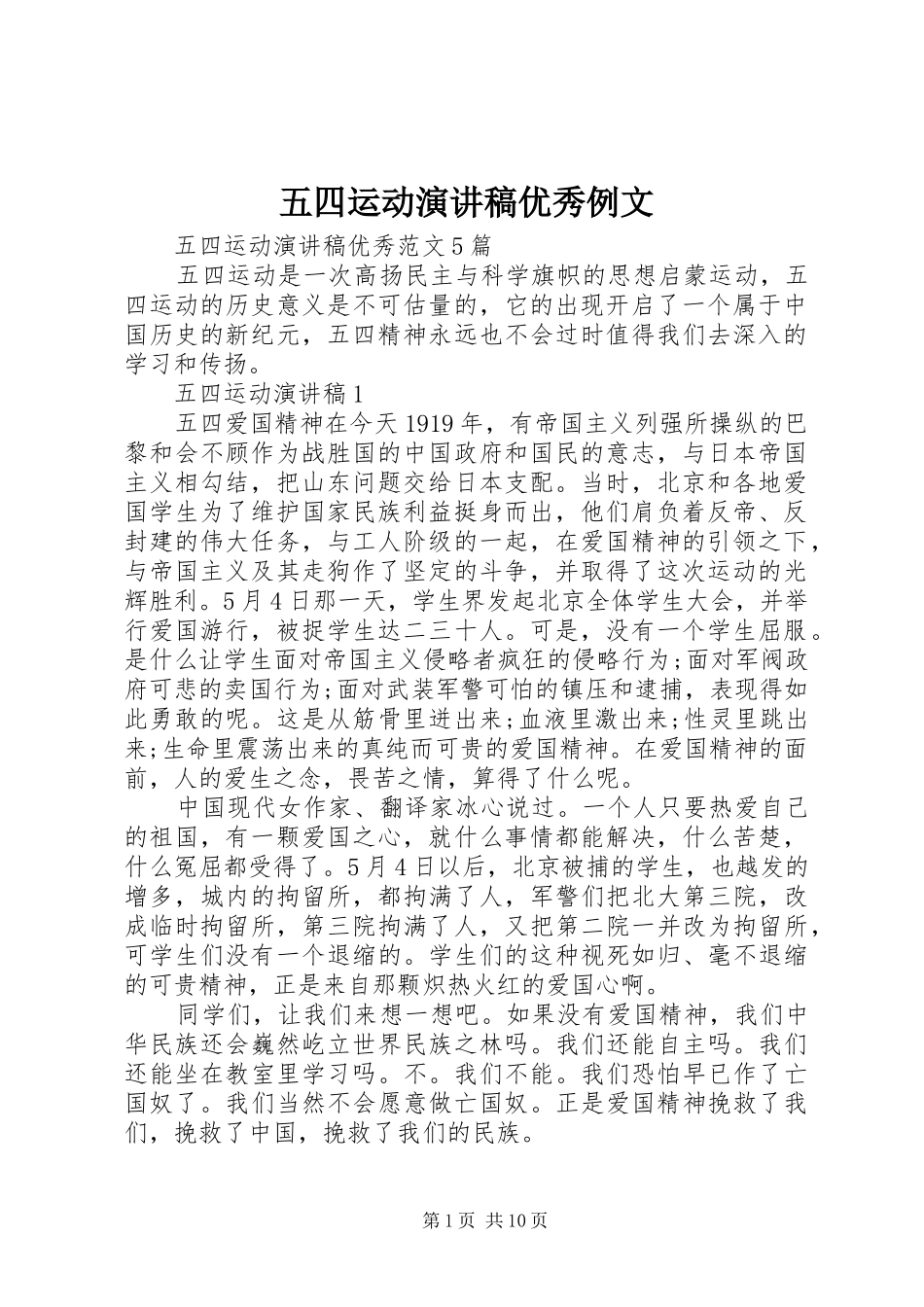 五四运动演讲稿优秀例文_第1页