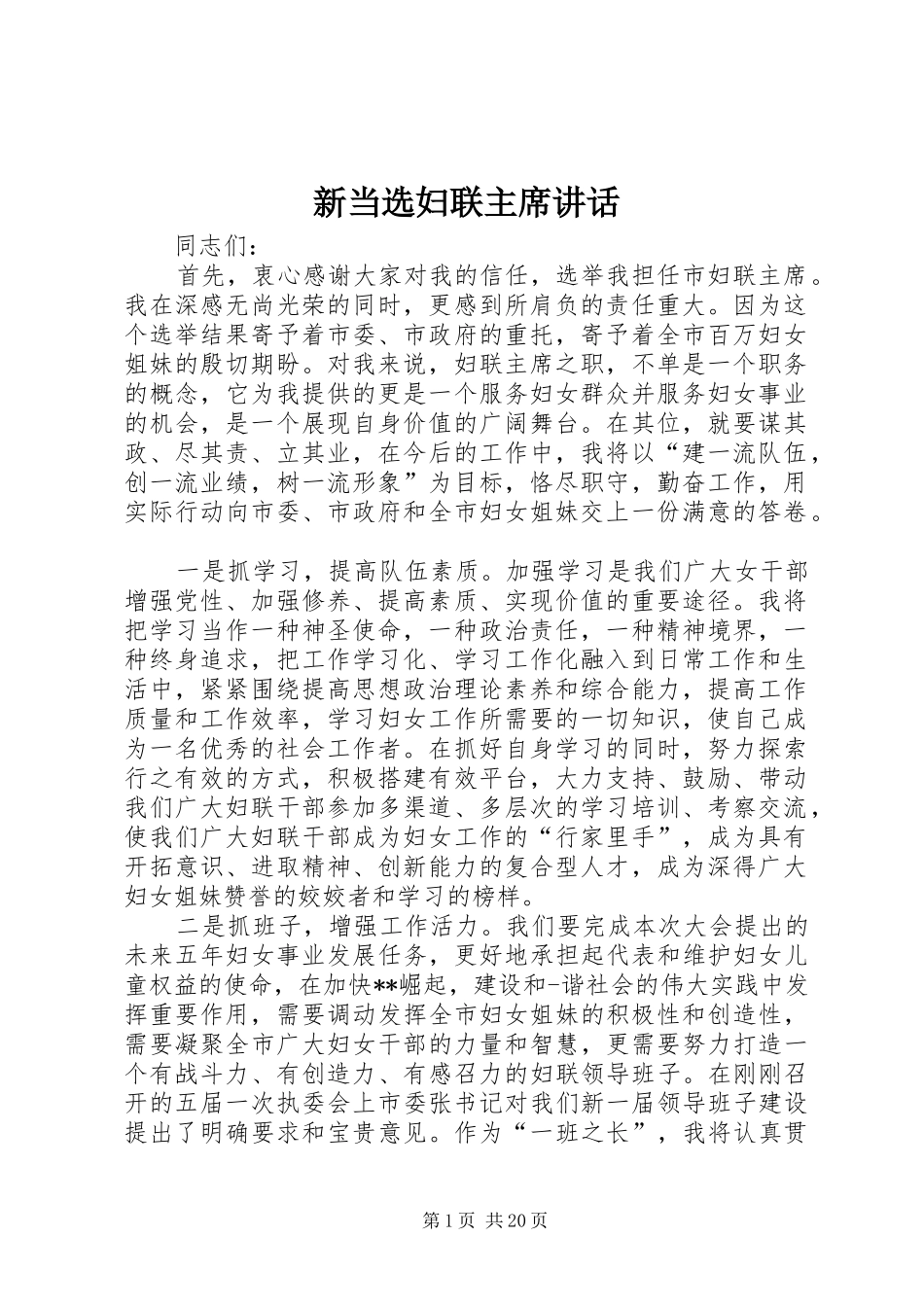 新当选妇联主席讲话_第1页