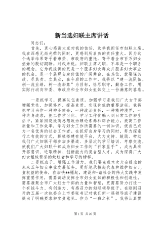 新当选妇联主席讲话