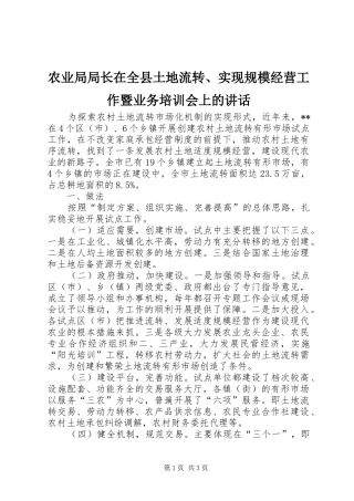 农业局局长在全县土地流转、实现规模经营工作暨业务培训会上的讲话