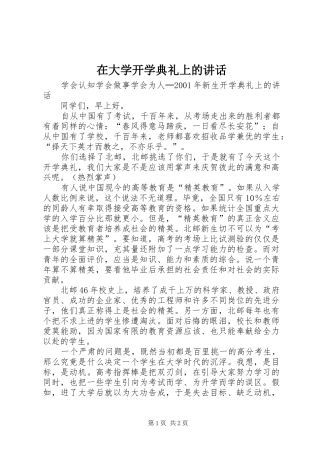 在大学开学典礼上的讲话