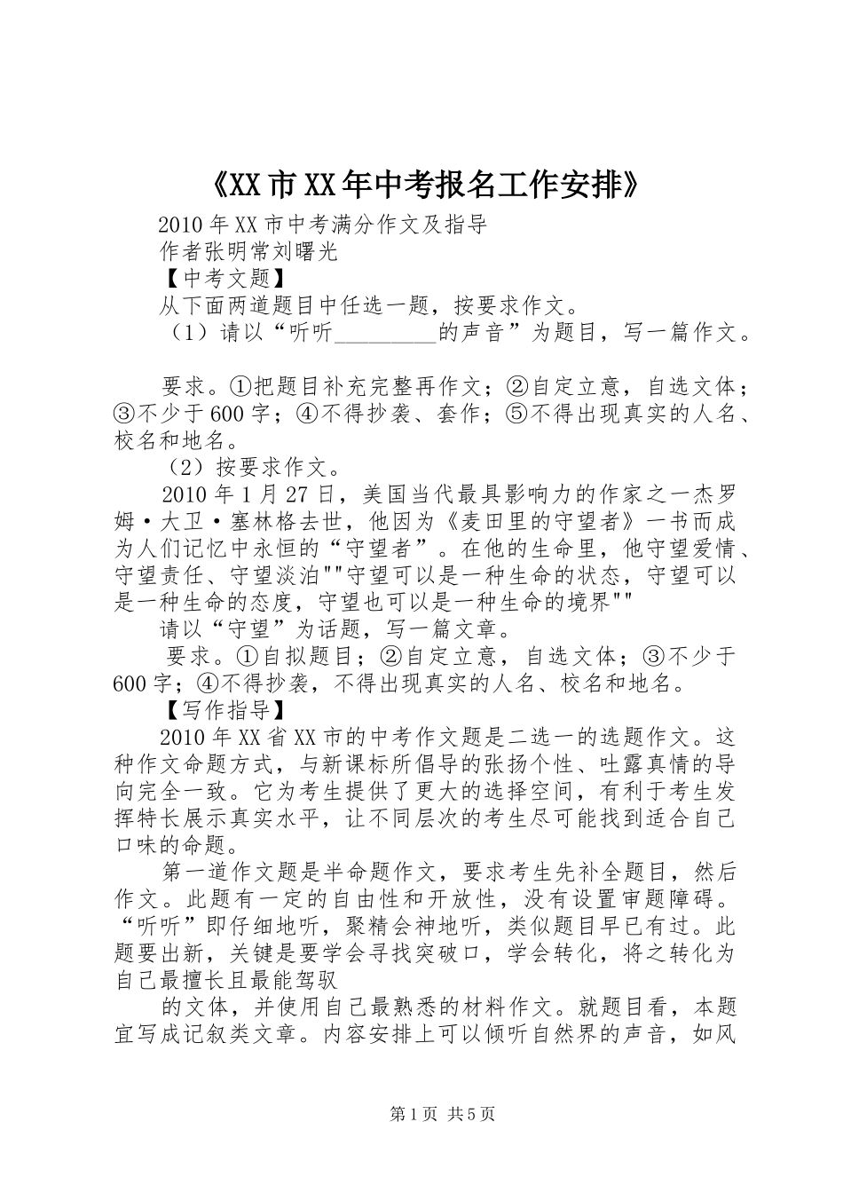 《XX市XX年中考报名工作安排》_第1页