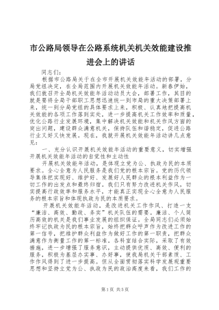 市公路局领导在公路系统机关机关效能建设推进会上的讲话