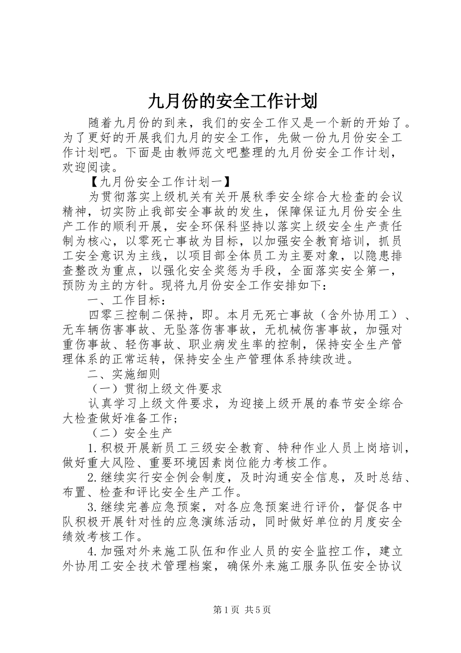九月份的安全工作计划_第1页