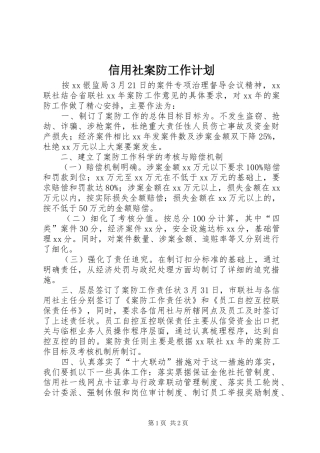 信用社案防工作计划