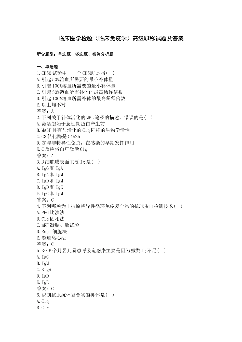 临床医学检验(临床免疫学)高级职称试题及答案_第1页