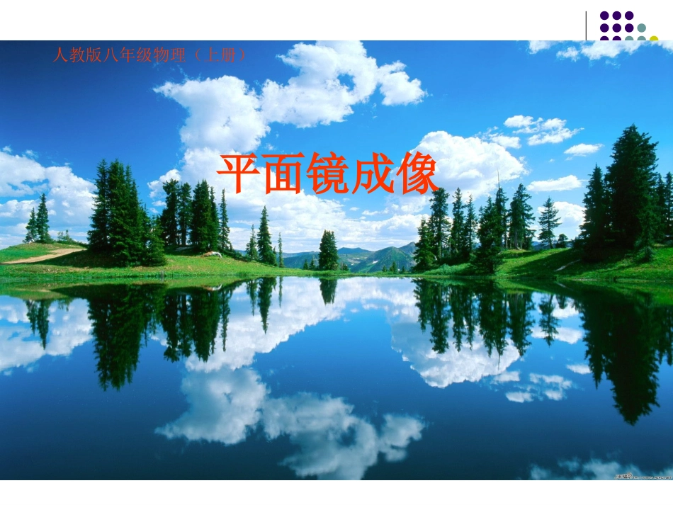 探究平面镜成像特点ppt+flash课件_第1页