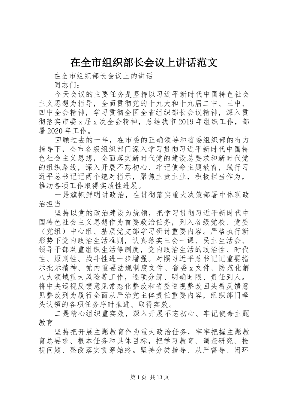 在全市组织部长会议上讲话范文_第1页