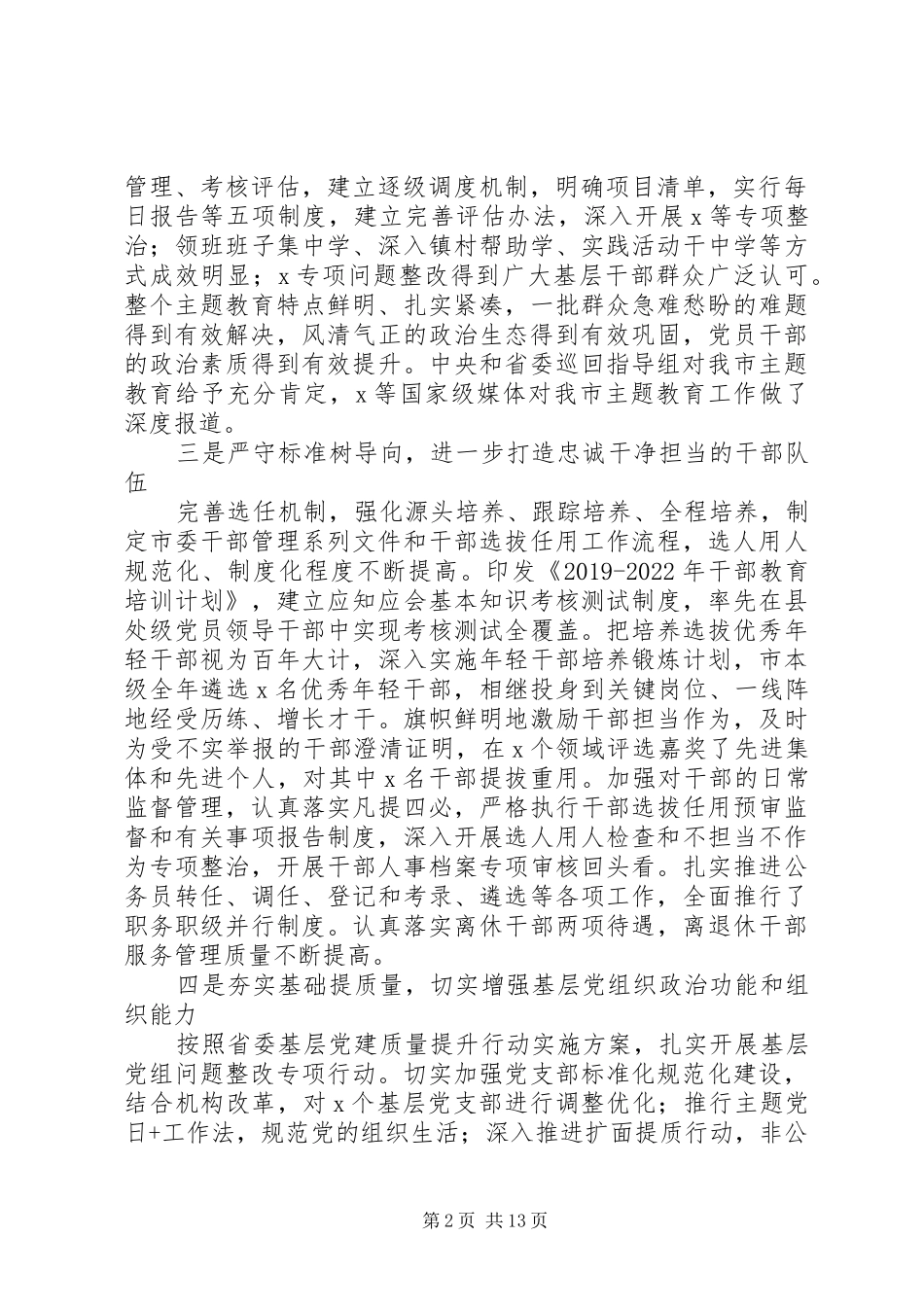 在全市组织部长会议上讲话范文_第2页