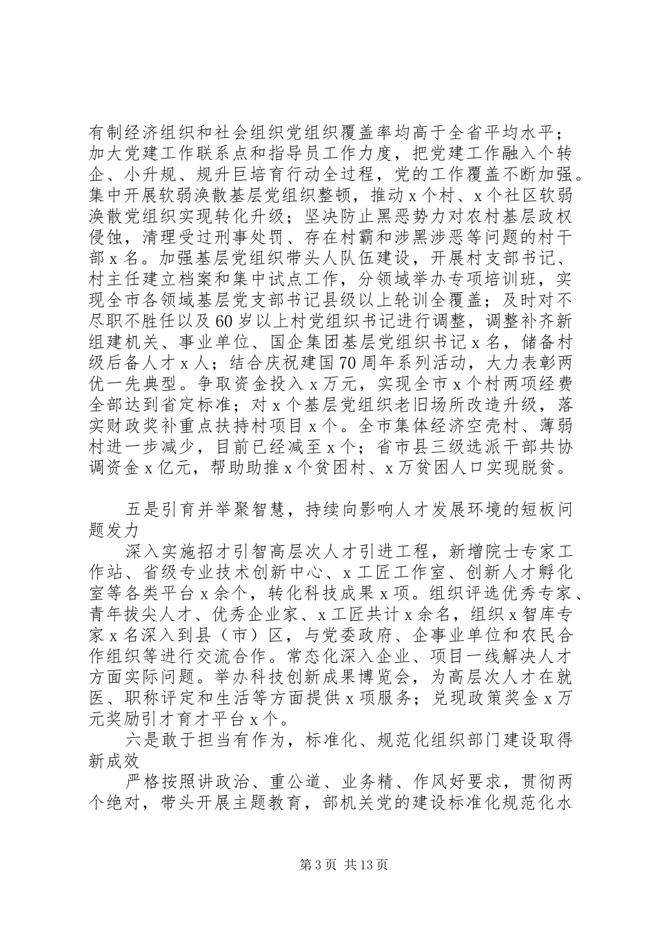 在全市组织部长会议上讲话范文_第3页