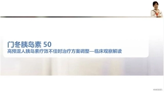 高预混人胰岛素疗效不佳时治疗方案调整(临床观察解读)