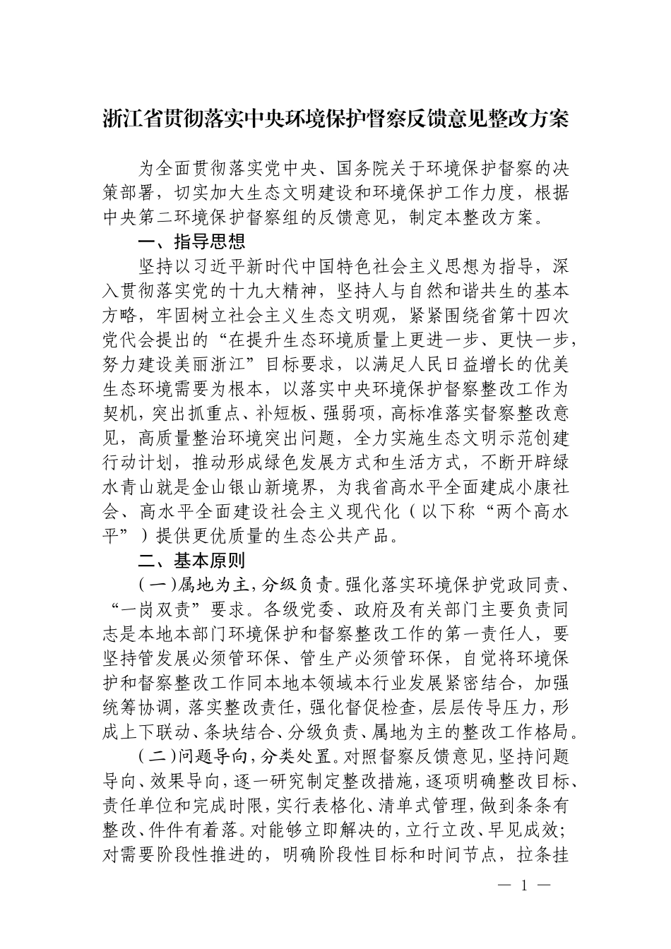浙江贯彻落实中央环境保护督察反馈意见整改方案 (2)_第1页