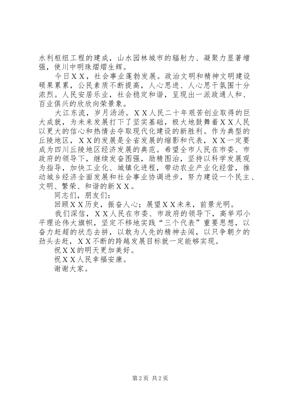 省领导在ＸＸ建市20周年庆祝大会上的讲话_第2页