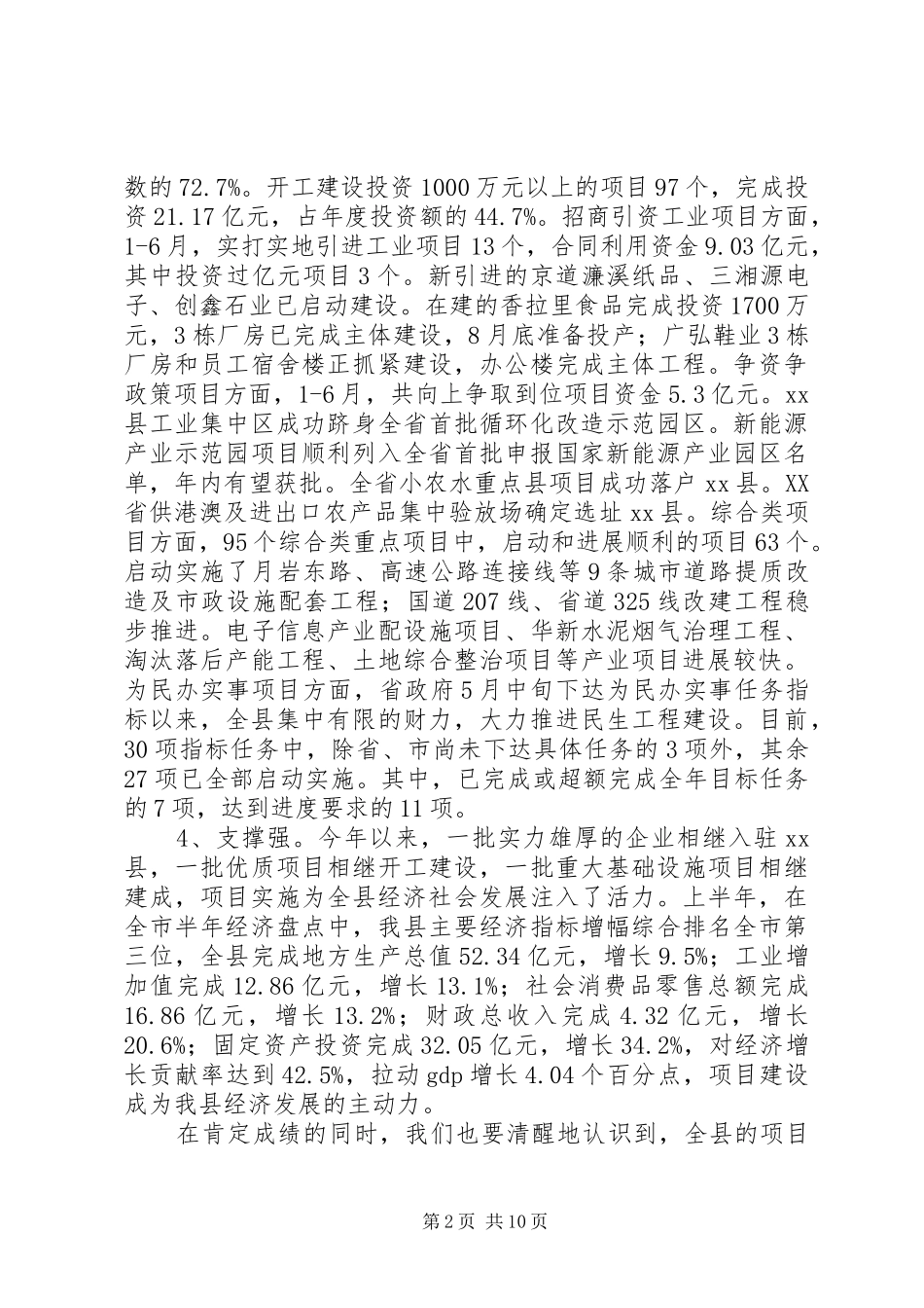 全县重点项目推进和优化经济环境工作会议讲话稿_第2页