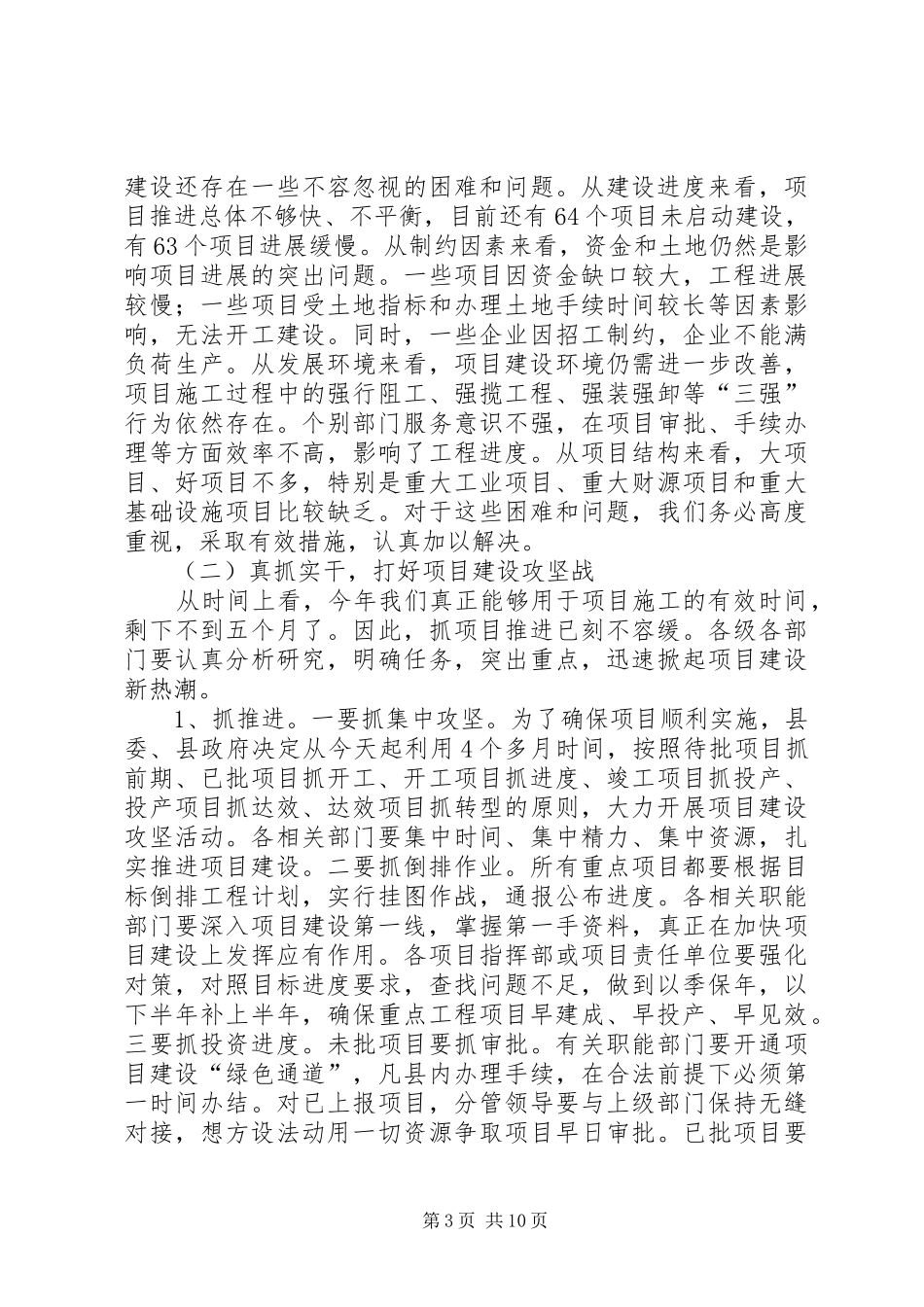 全县重点项目推进和优化经济环境工作会议讲话稿_第3页