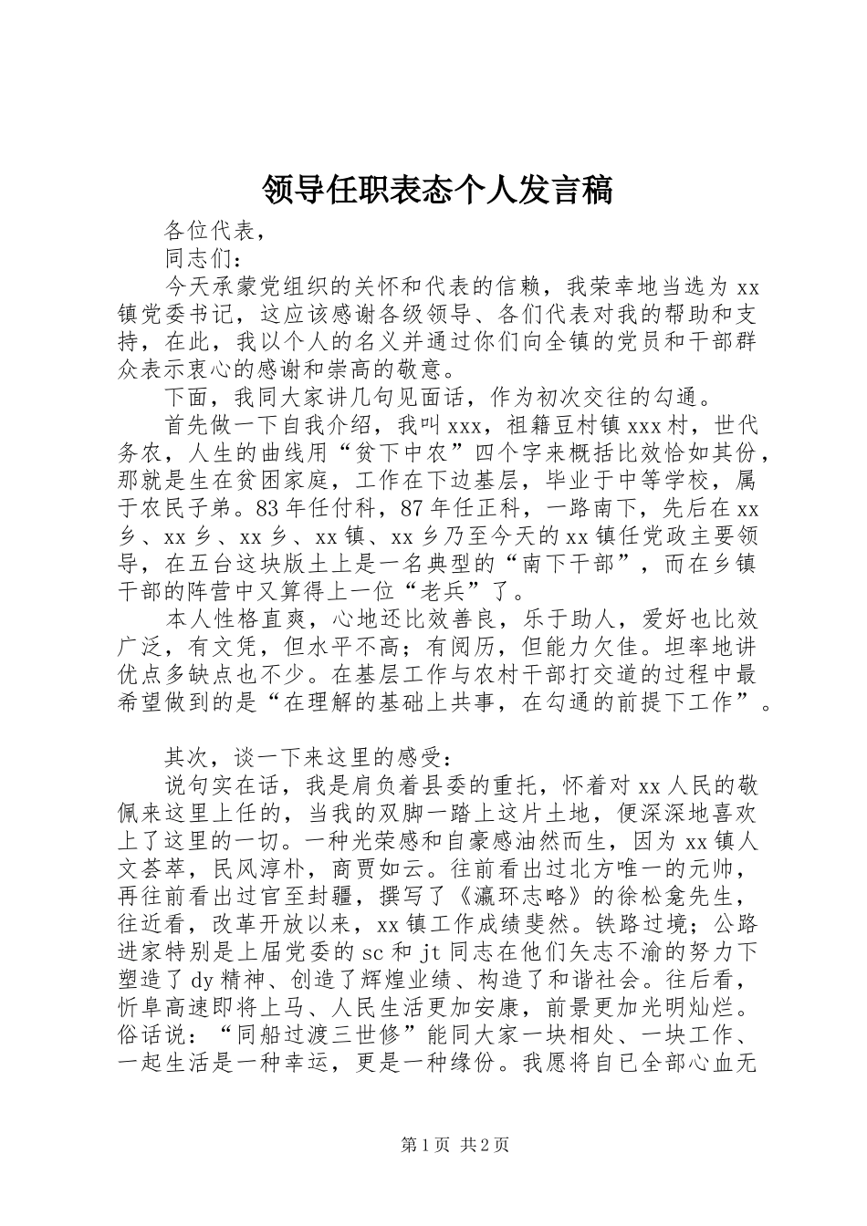 领导任职表态个人发言稿_第1页