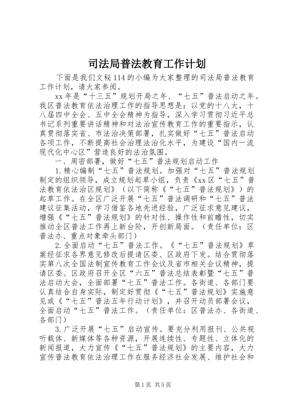 司法局普法教育工作计划_第1页